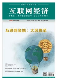 互联网经济时代 安全防范永无尽头，持续护航互联网安全服务