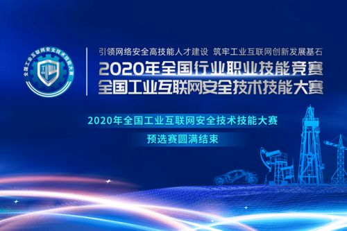 2020年全国工业互联网安全技术技能大赛预选赛圆满结束